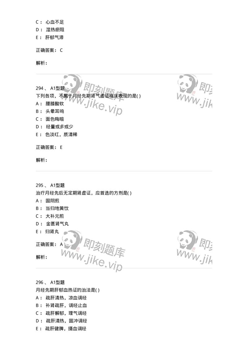 2015007-月经病-175044_军队文职(1)_01.军队文职真题-专业课_（全）版本一（历年真题+章节练习+模拟题）_中医学(军队文职)_章节练习_题目+解析