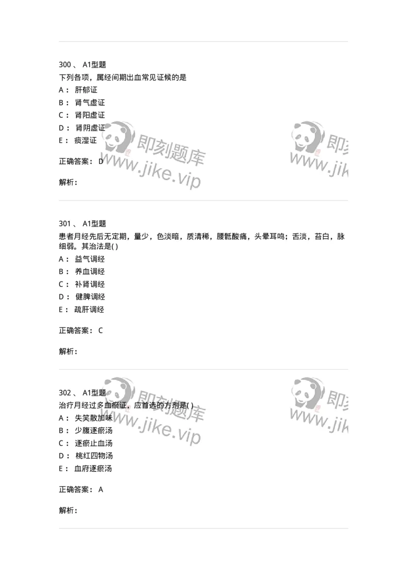 2015007-月经病-175044_军队文职(1)_01.军队文职真题-专业课_（全）版本一（历年真题+章节练习+模拟题）_中医学(军队文职)_章节练习_题目+解析