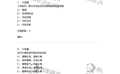 2015007-月经病-175044_军队文职(1)_01.军队文职真题-专业课_（全）版本一（历年真题+章节练习+模拟题）_中医学(军队文职)_章节练习_题目+解析