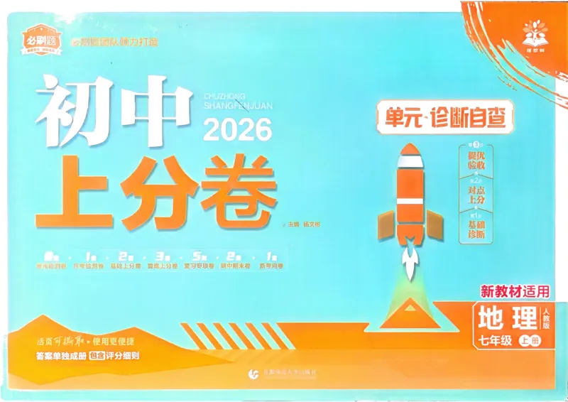 2026初中上分卷地理7年级上册_)_2026版初中《必刷题上分卷》7年级上册（7科全套）_2026《初中上分卷&middot;地理》7上（人教版）