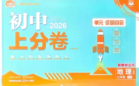 2026初中上分卷地理7年级上册_)_2026版初中《必刷题上分卷》7年级上册（7科全套）_2026《初中上分卷&middot;地理》7上（人教版）