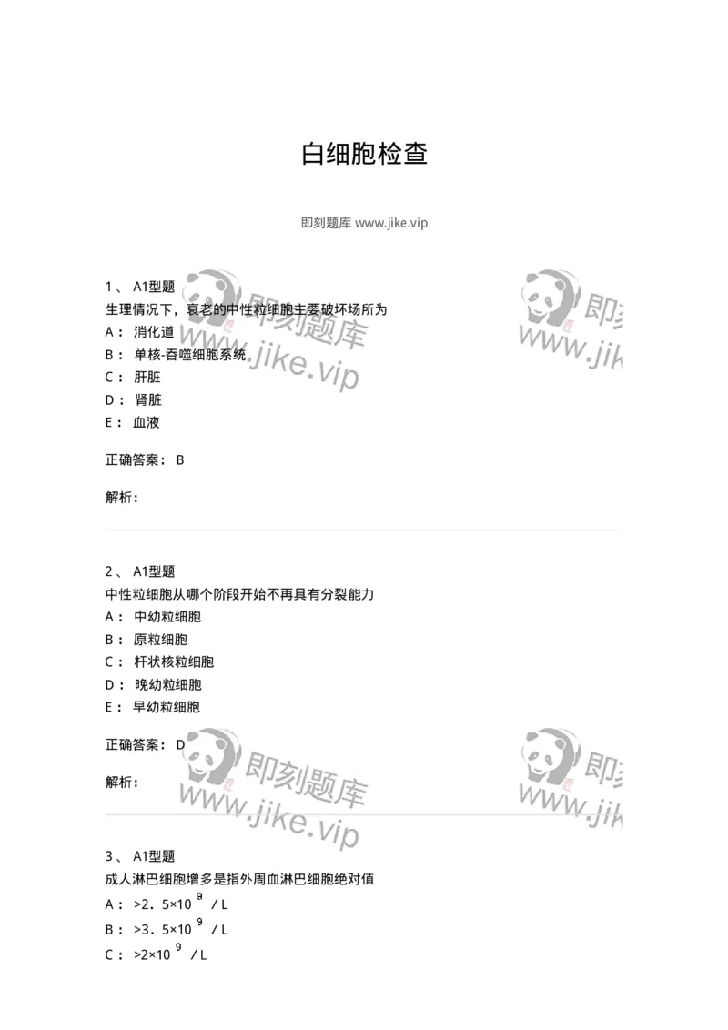 1101010003-白细胞检查-194609_军队文职(1)_01.军队文职真题-专业课_（全）版本一（历年真题+章节练习+模拟题）_医学检验技术(军队文职)_历年真题_题目+解析