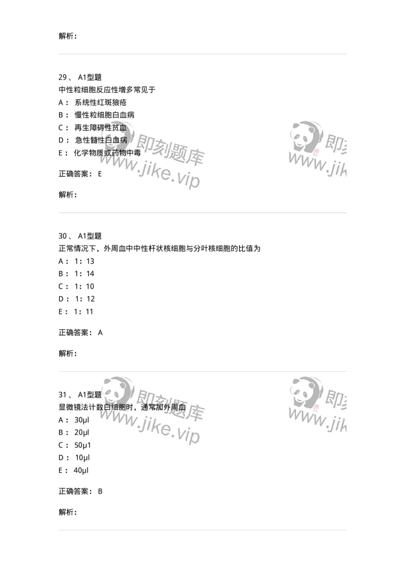 1101010003-白细胞检查-194609_军队文职(1)_01.军队文职真题-专业课_（全）版本一（历年真题+章节练习+模拟题）_医学检验技术(军队文职)_历年真题_题目+解析