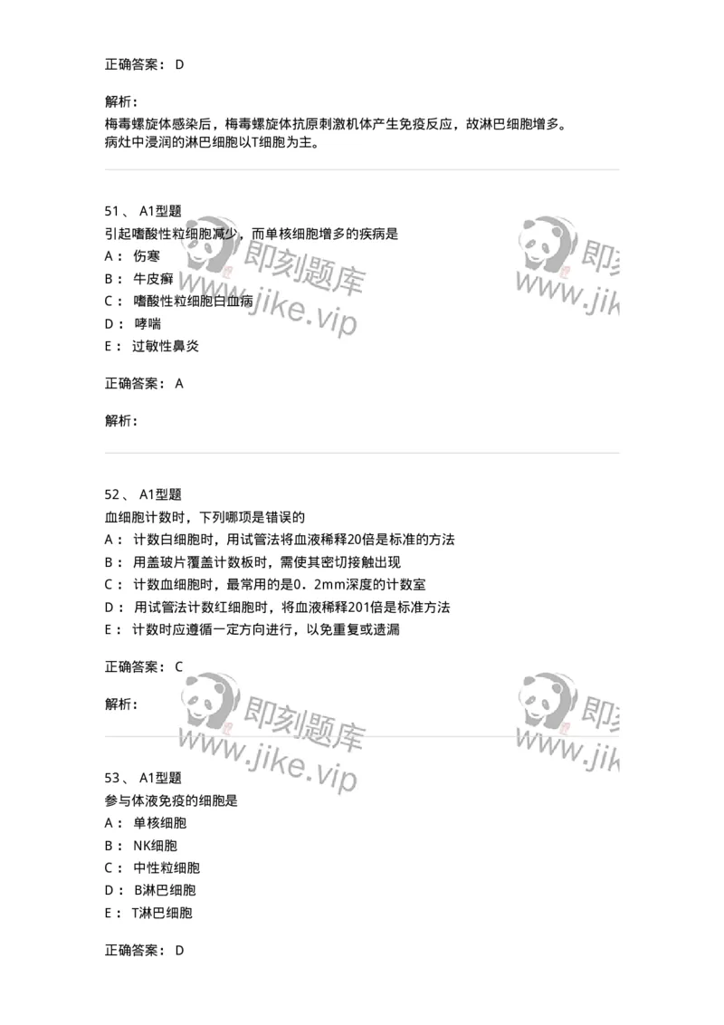 1101010003-白细胞检查-194609_军队文职(1)_01.军队文职真题-专业课_（全）版本一（历年真题+章节练习+模拟题）_医学检验技术(军队文职)_历年真题_题目+解析
