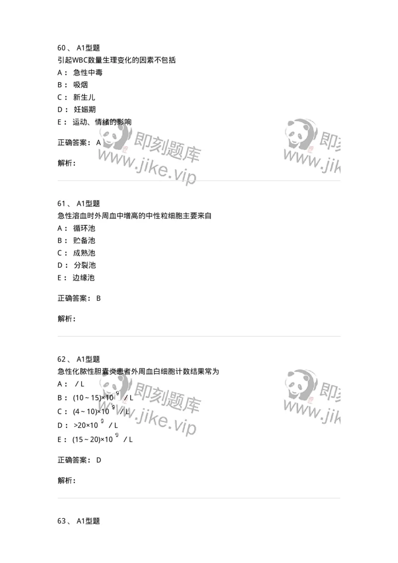 1101010003-白细胞检查-194609_军队文职(1)_01.军队文职真题-专业课_（全）版本一（历年真题+章节练习+模拟题）_医学检验技术(军队文职)_历年真题_题目+解析