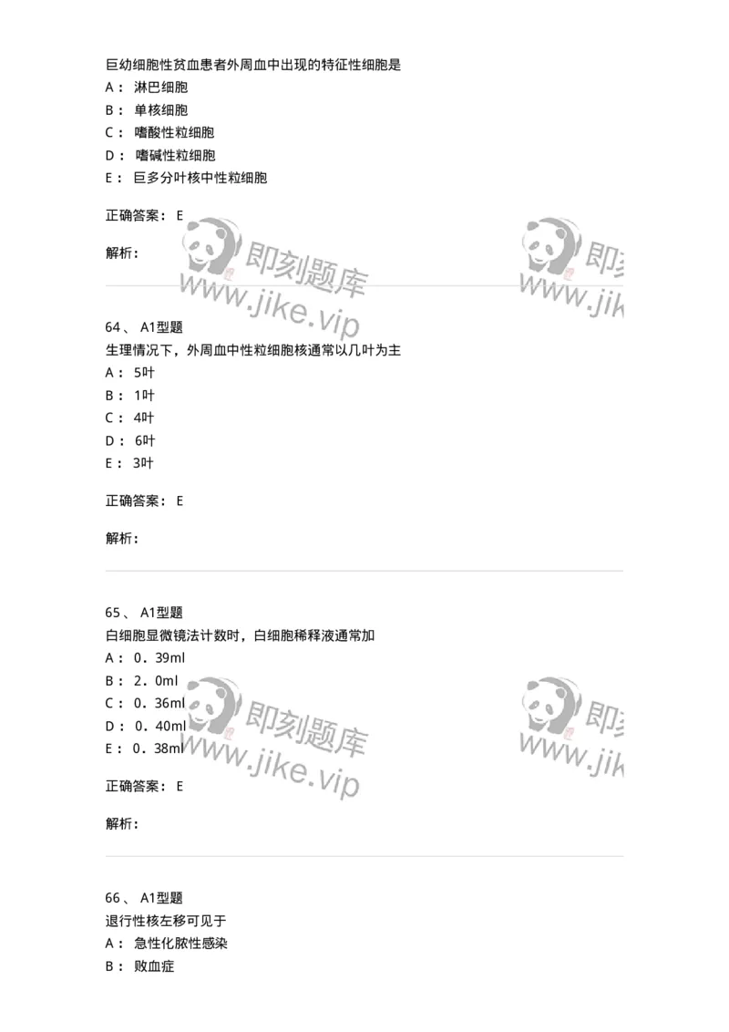 1101010003-白细胞检查-194609_军队文职(1)_01.军队文职真题-专业课_（全）版本一（历年真题+章节练习+模拟题）_医学检验技术(军队文职)_历年真题_题目+解析