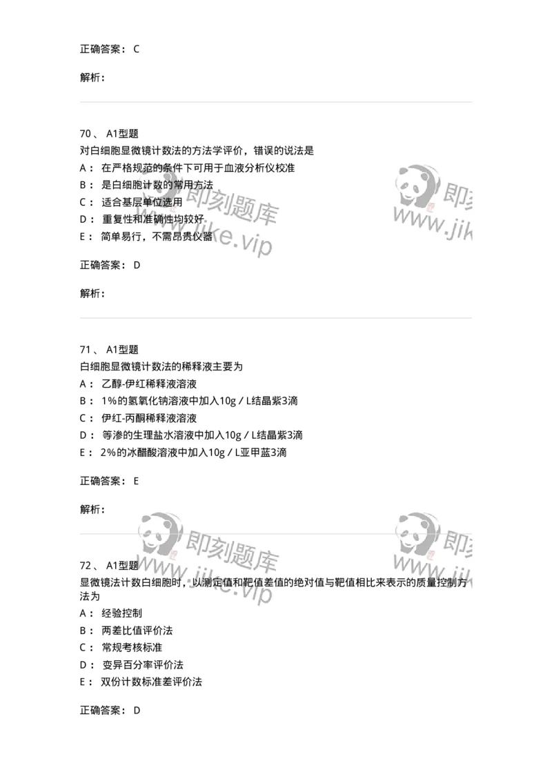 1101010003-白细胞检查-194609_军队文职(1)_01.军队文职真题-专业课_（全）版本一（历年真题+章节练习+模拟题）_医学检验技术(军队文职)_历年真题_题目+解析