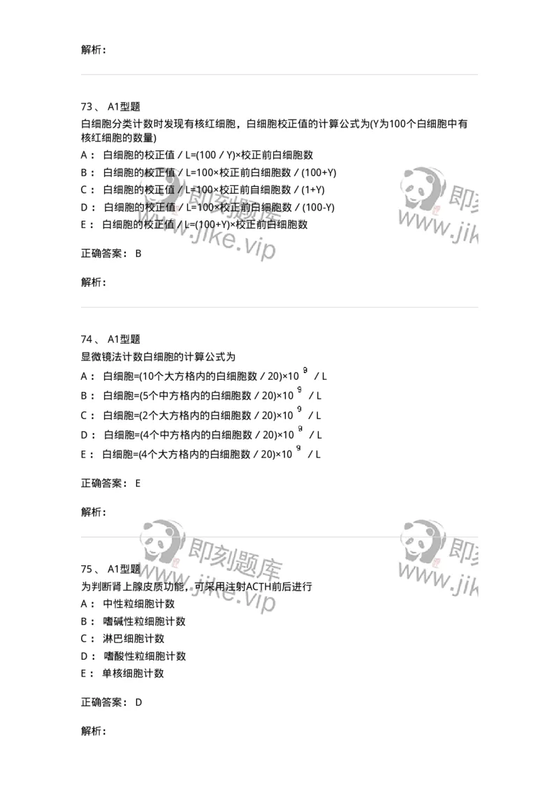 1101010003-白细胞检查-194609_军队文职(1)_01.军队文职真题-专业课_（全）版本一（历年真题+章节练习+模拟题）_医学检验技术(军队文职)_历年真题_题目+解析