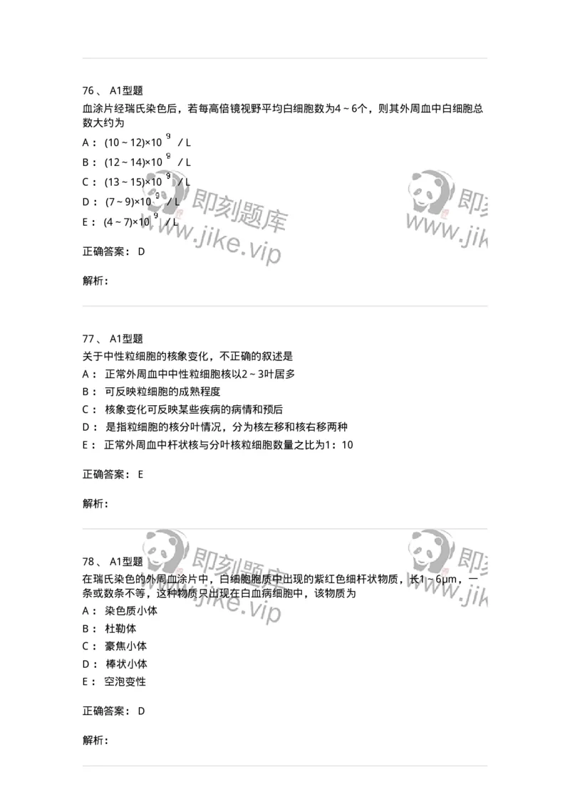 1101010003-白细胞检查-194609_军队文职(1)_01.军队文职真题-专业课_（全）版本一（历年真题+章节练习+模拟题）_医学检验技术(军队文职)_历年真题_题目+解析