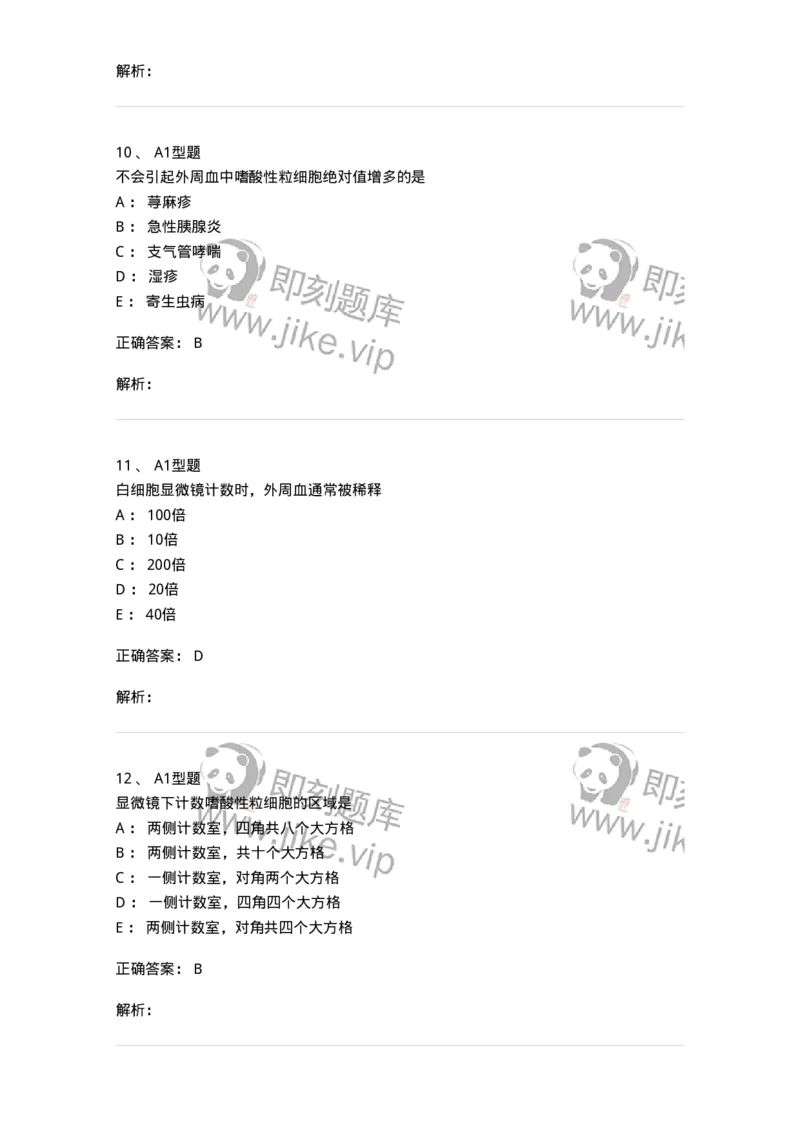 1101010003-白细胞检查-194609_军队文职(1)_01.军队文职真题-专业课_（全）版本一（历年真题+章节练习+模拟题）_医学检验技术(军队文职)_历年真题_题目+解析