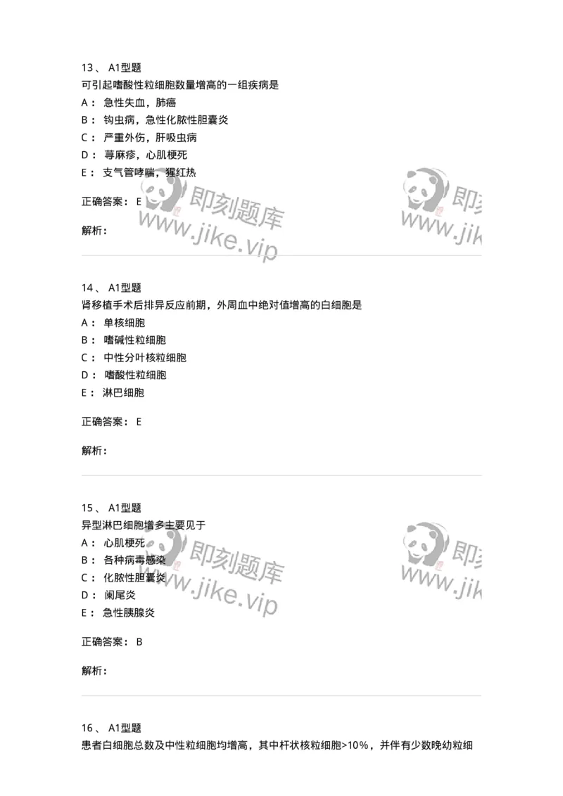 1101010003-白细胞检查-194609_军队文职(1)_01.军队文职真题-专业课_（全）版本一（历年真题+章节练习+模拟题）_医学检验技术(军队文职)_历年真题_题目+解析