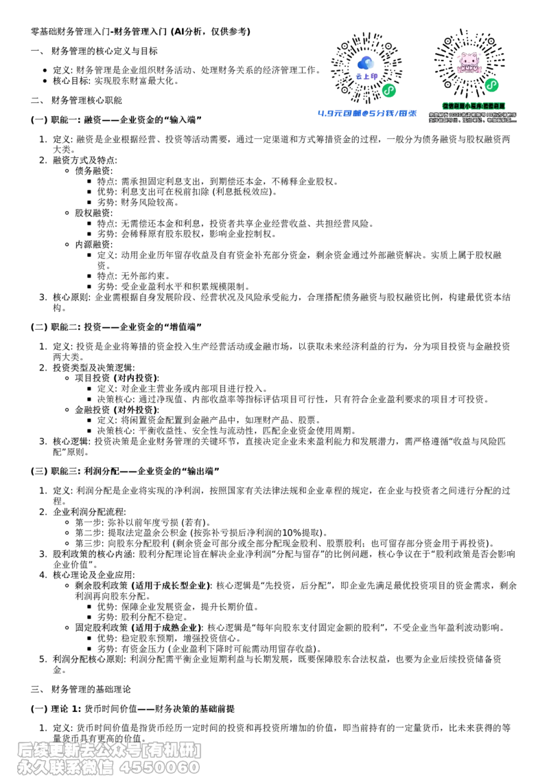 重点总结_26考研复试_复试网课（最新版，含机构讲义）_02.2026管综类复试课程_01.海绵复试班_01.复试跨考补弱营赠_04.财务管理入门