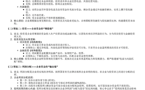 重点总结_26考研复试_复试网课（最新版，含机构讲义）_02.2026管综类复试课程_01.海绵复试班_01.复试跨考补弱营赠_04.财务管理入门