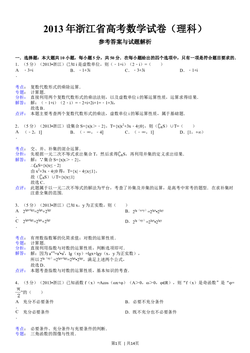 2013年高考数学试卷（理）（浙江）（解析卷）_历年高考真题合集_数学历年高考真题_新&middot;Word版2008-2025&middot;高考数学真题_数学（按省份分类）2008-2025_2008-2025&middot;（浙江）数学高考真题