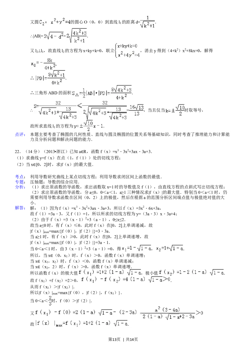 2013年高考数学试卷（理）（浙江）（解析卷）_历年高考真题合集_数学历年高考真题_新&middot;Word版2008-2025&middot;高考数学真题_数学（按省份分类）2008-2025_2008-2025&middot;（浙江）数学高考真题
