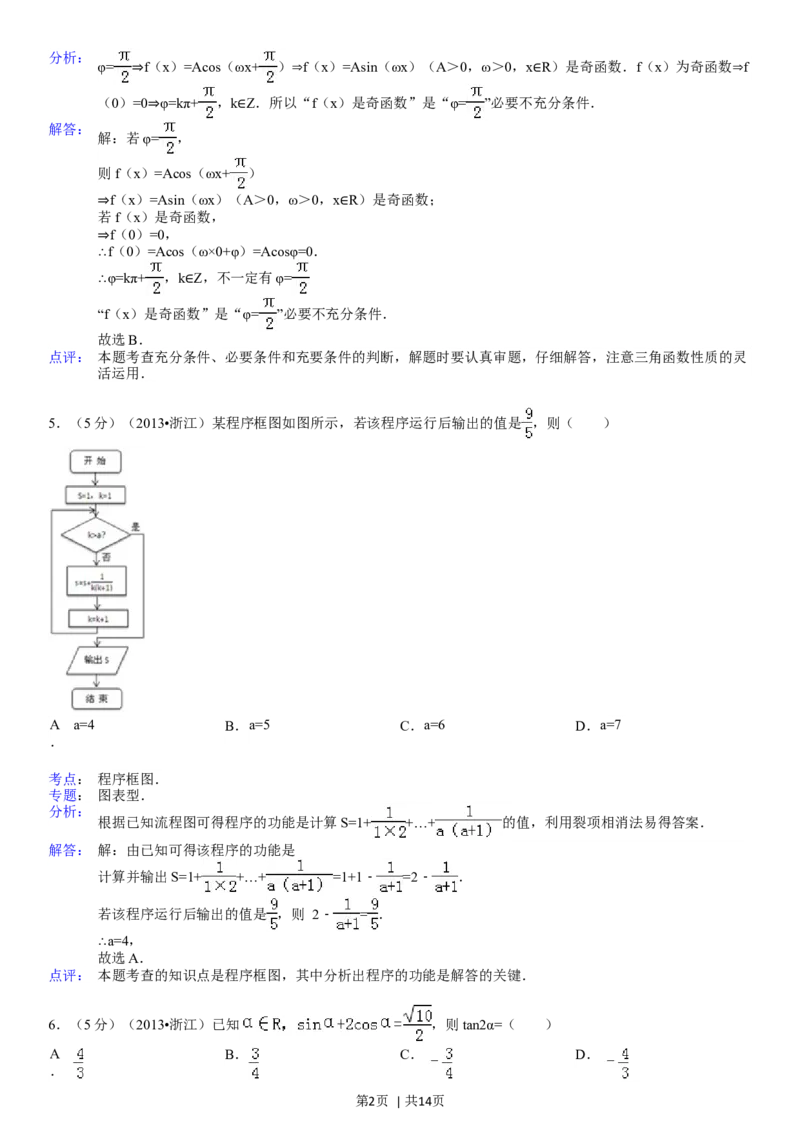 2013年高考数学试卷（理）（浙江）（解析卷）_历年高考真题合集_数学历年高考真题_新&middot;Word版2008-2025&middot;高考数学真题_数学（按省份分类）2008-2025_2008-2025&middot;（浙江）数学高考真题