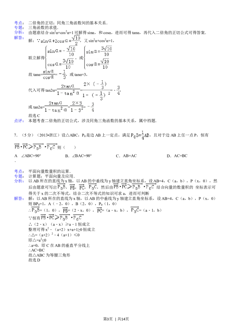 2013年高考数学试卷（理）（浙江）（解析卷）_历年高考真题合集_数学历年高考真题_新&middot;Word版2008-2025&middot;高考数学真题_数学（按省份分类）2008-2025_2008-2025&middot;（浙江）数学高考真题