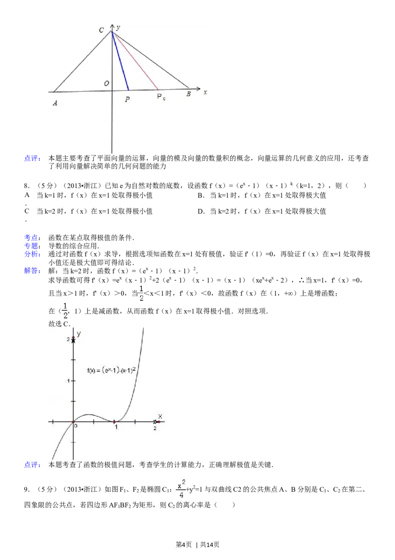2013年高考数学试卷（理）（浙江）（解析卷）_历年高考真题合集_数学历年高考真题_新&middot;Word版2008-2025&middot;高考数学真题_数学（按省份分类）2008-2025_2008-2025&middot;（浙江）数学高考真题