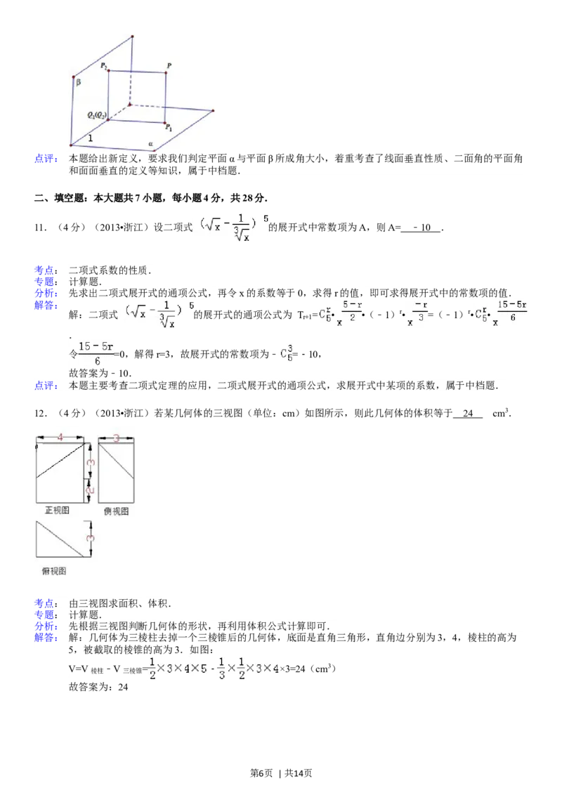 2013年高考数学试卷（理）（浙江）（解析卷）_历年高考真题合集_数学历年高考真题_新&middot;Word版2008-2025&middot;高考数学真题_数学（按省份分类）2008-2025_2008-2025&middot;（浙江）数学高考真题