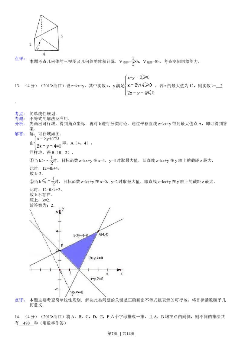 2013年高考数学试卷（理）（浙江）（解析卷）_历年高考真题合集_数学历年高考真题_新&middot;Word版2008-2025&middot;高考数学真题_数学（按省份分类）2008-2025_2008-2025&middot;（浙江）数学高考真题