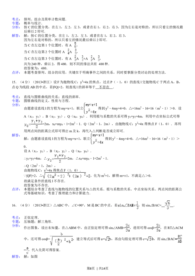 2013年高考数学试卷（理）（浙江）（解析卷）_历年高考真题合集_数学历年高考真题_新&middot;Word版2008-2025&middot;高考数学真题_数学（按省份分类）2008-2025_2008-2025&middot;（浙江）数学高考真题