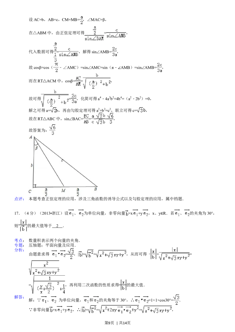 2013年高考数学试卷（理）（浙江）（解析卷）_历年高考真题合集_数学历年高考真题_新&middot;Word版2008-2025&middot;高考数学真题_数学（按省份分类）2008-2025_2008-2025&middot;（浙江）数学高考真题