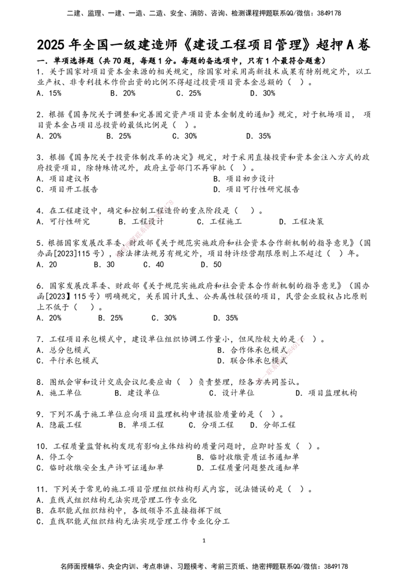 01.2025年一建《管理》超押A卷_2026年一级建造师_2026年一建管理_2025年一建管理SVIP_05-考前密训✿央企特训✿机构普押_25-管理《超押AB卷》ZJ_课程讲义