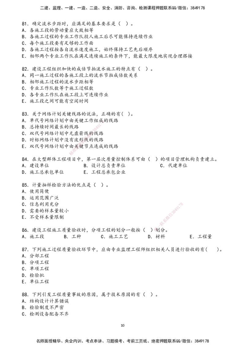 01.2025年一建《管理》超押A卷_2026年一级建造师_2026年一建管理_2025年一建管理SVIP_05-考前密训✿央企特训✿机构普押_25-管理《超押AB卷》ZJ_课程讲义