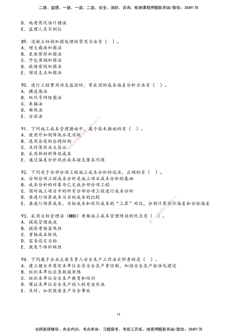 01.2025年一建《管理》超押A卷_2026年一级建造师_2026年一建管理_2025年一建管理SVIP_05-考前密训✿央企特训✿机构普押_25-管理《超押AB卷》ZJ_课程讲义