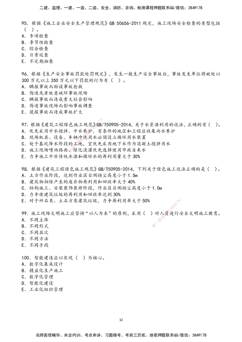 01.2025年一建《管理》超押A卷_2026年一级建造师_2026年一建管理_2025年一建管理SVIP_05-考前密训✿央企特训✿机构普押_25-管理《超押AB卷》ZJ_课程讲义