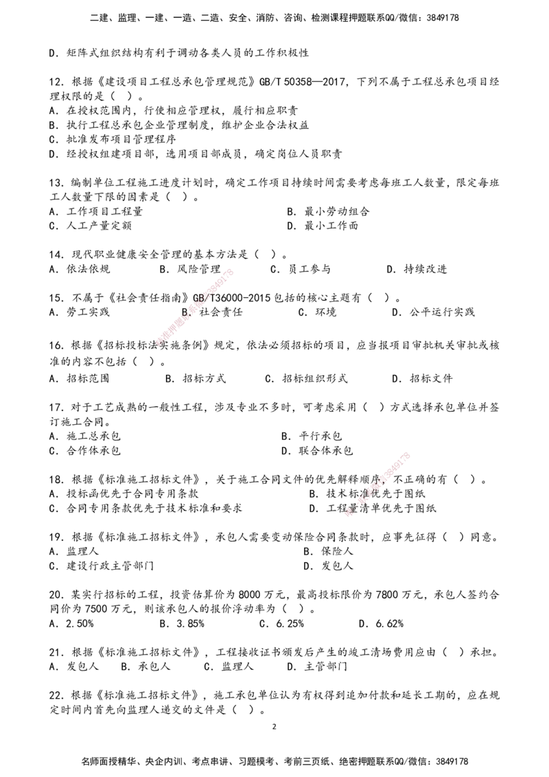 01.2025年一建《管理》超押A卷_2026年一级建造师_2026年一建管理_2025年一建管理SVIP_05-考前密训✿央企特训✿机构普押_25-管理《超押AB卷》ZJ_课程讲义