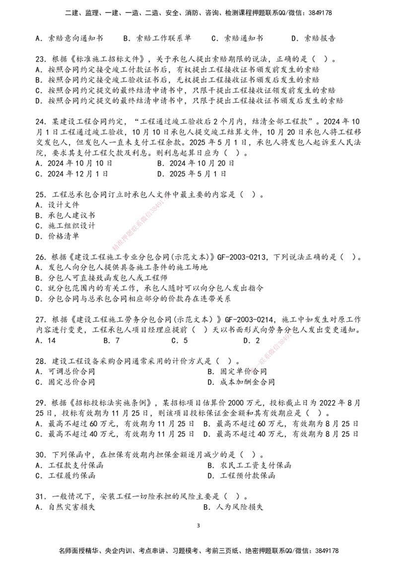 01.2025年一建《管理》超押A卷_2026年一级建造师_2026年一建管理_2025年一建管理SVIP_05-考前密训✿央企特训✿机构普押_25-管理《超押AB卷》ZJ_课程讲义