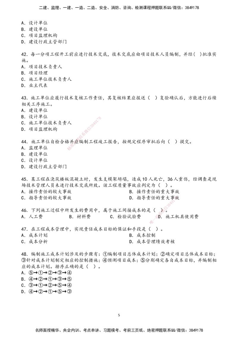 01.2025年一建《管理》超押A卷_2026年一级建造师_2026年一建管理_2025年一建管理SVIP_05-考前密训✿央企特训✿机构普押_25-管理《超押AB卷》ZJ_课程讲义