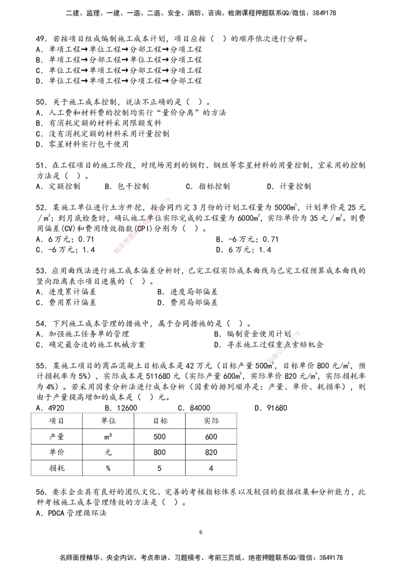 01.2025年一建《管理》超押A卷_2026年一级建造师_2026年一建管理_2025年一建管理SVIP_05-考前密训✿央企特训✿机构普押_25-管理《超押AB卷》ZJ_课程讲义