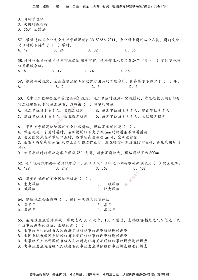 01.2025年一建《管理》超押A卷_2026年一级建造师_2026年一建管理_2025年一建管理SVIP_05-考前密训✿央企特训✿机构普押_25-管理《超押AB卷》ZJ_课程讲义