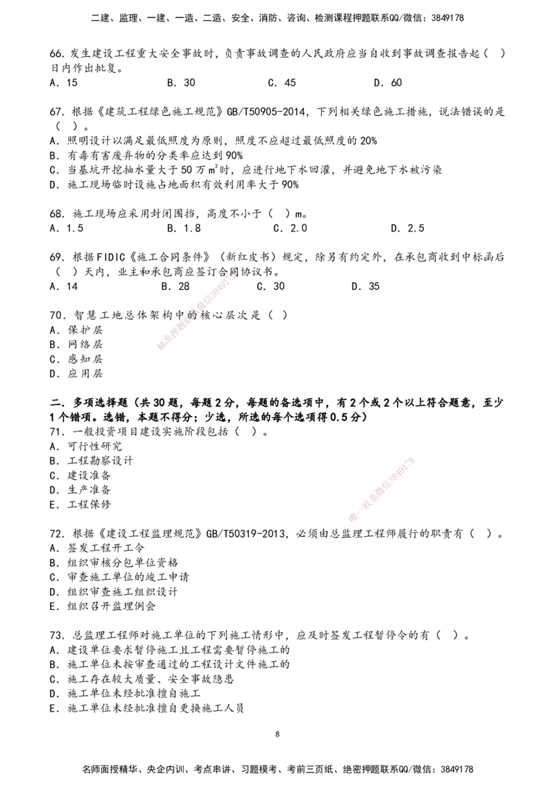01.2025年一建《管理》超押A卷_2026年一级建造师_2026年一建管理_2025年一建管理SVIP_05-考前密训✿央企特训✿机构普押_25-管理《超押AB卷》ZJ_课程讲义