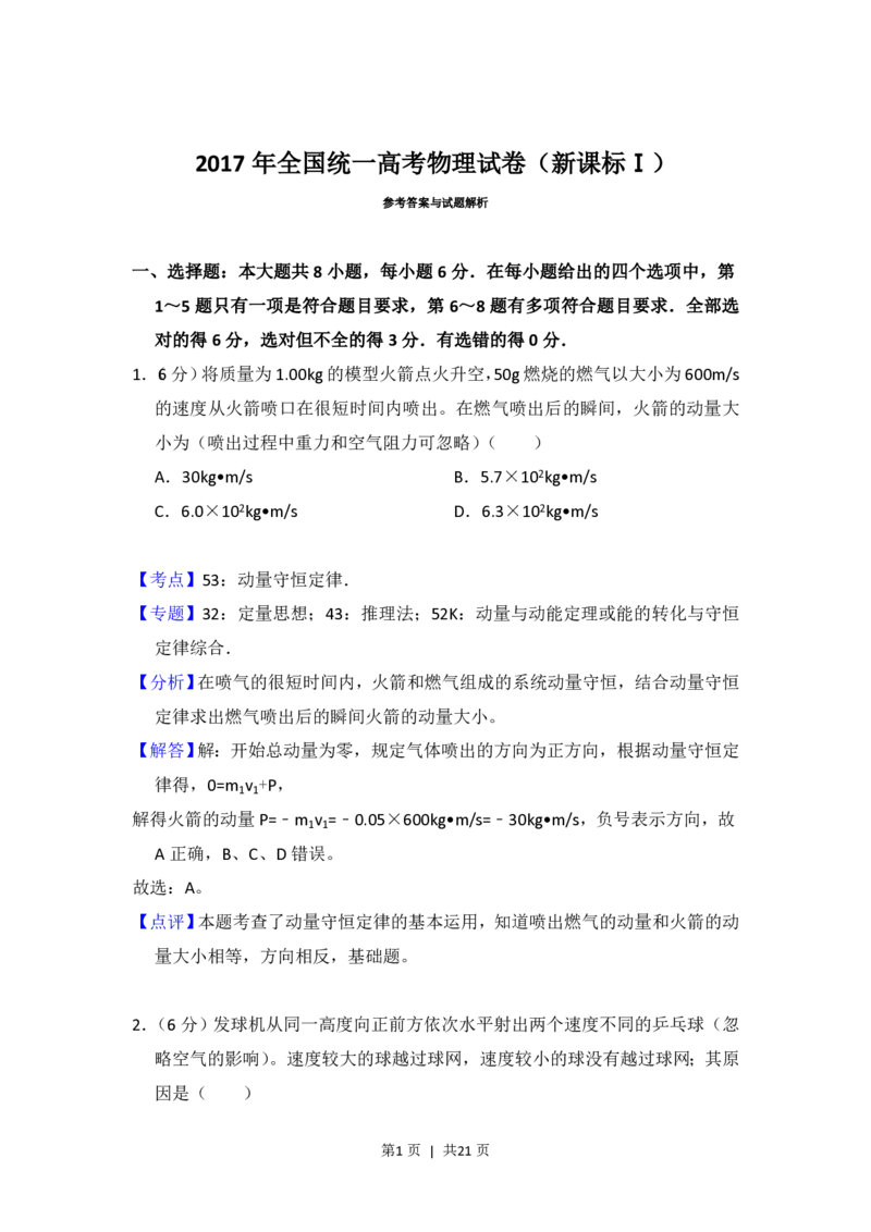 2017年高考物理试卷（新课标Ⅰ）（解析卷）_物理历年高考真题_新&middot;PDF版2008-2025&middot;高考物理真题_物理（按省份分类）2008-2025_2012-2025&middot;（安徽）物理高考真题