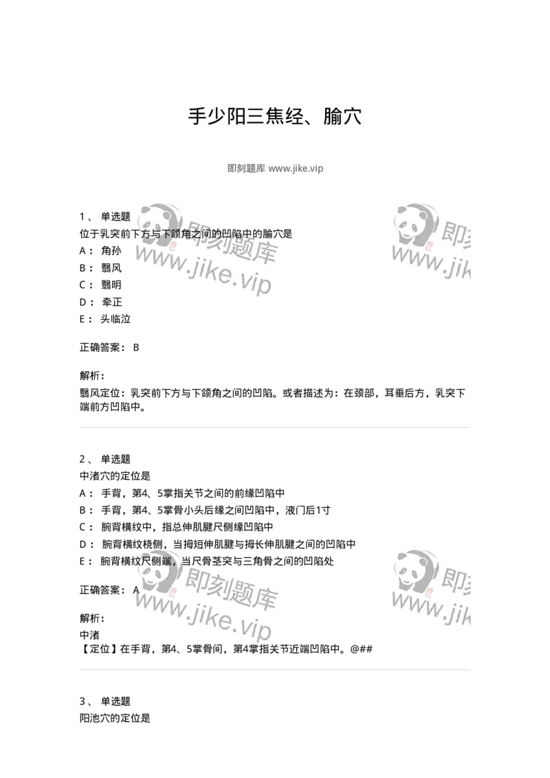 11517-手少阳三焦经、腧穴-174948_军队文职(1)_01.军队文职真题-专业课_（全）版本一（历年真题+章节练习+模拟题）_中医学(军队文职)_章节练习_题目+解析