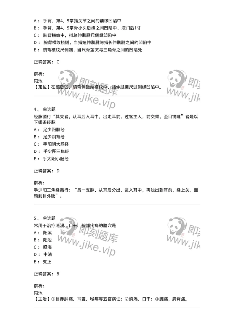 11517-手少阳三焦经、腧穴-174948_军队文职(1)_01.军队文职真题-专业课_（全）版本一（历年真题+章节练习+模拟题）_中医学(军队文职)_章节练习_题目+解析