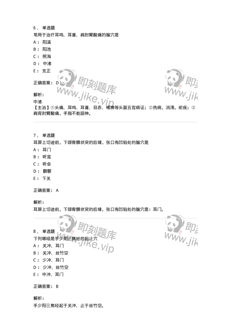 11517-手少阳三焦经、腧穴-174948_军队文职(1)_01.军队文职真题-专业课_（全）版本一（历年真题+章节练习+模拟题）_中医学(军队文职)_章节练习_题目+解析