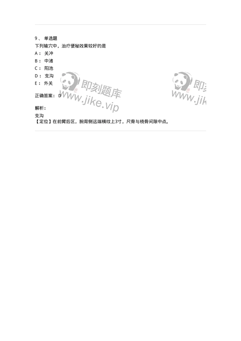 11517-手少阳三焦经、腧穴-174948_军队文职(1)_01.军队文职真题-专业课_（全）版本一（历年真题+章节练习+模拟题）_中医学(军队文职)_章节练习_题目+解析