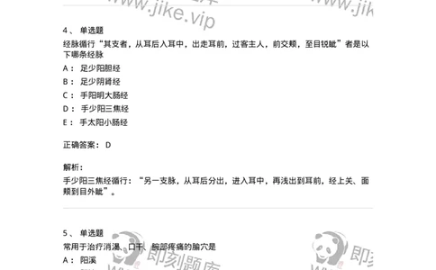 11517-手少阳三焦经、腧穴-174948_军队文职(1)_01.军队文职真题-专业课_（全）版本一（历年真题+章节练习+模拟题）_中医学(军队文职)_章节练习_题目+解析