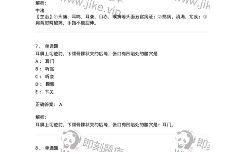 11517-手少阳三焦经、腧穴-174948_军队文职(1)_01.军队文职真题-专业课_（全）版本一（历年真题+章节练习+模拟题）_中医学(军队文职)_章节练习_题目+解析