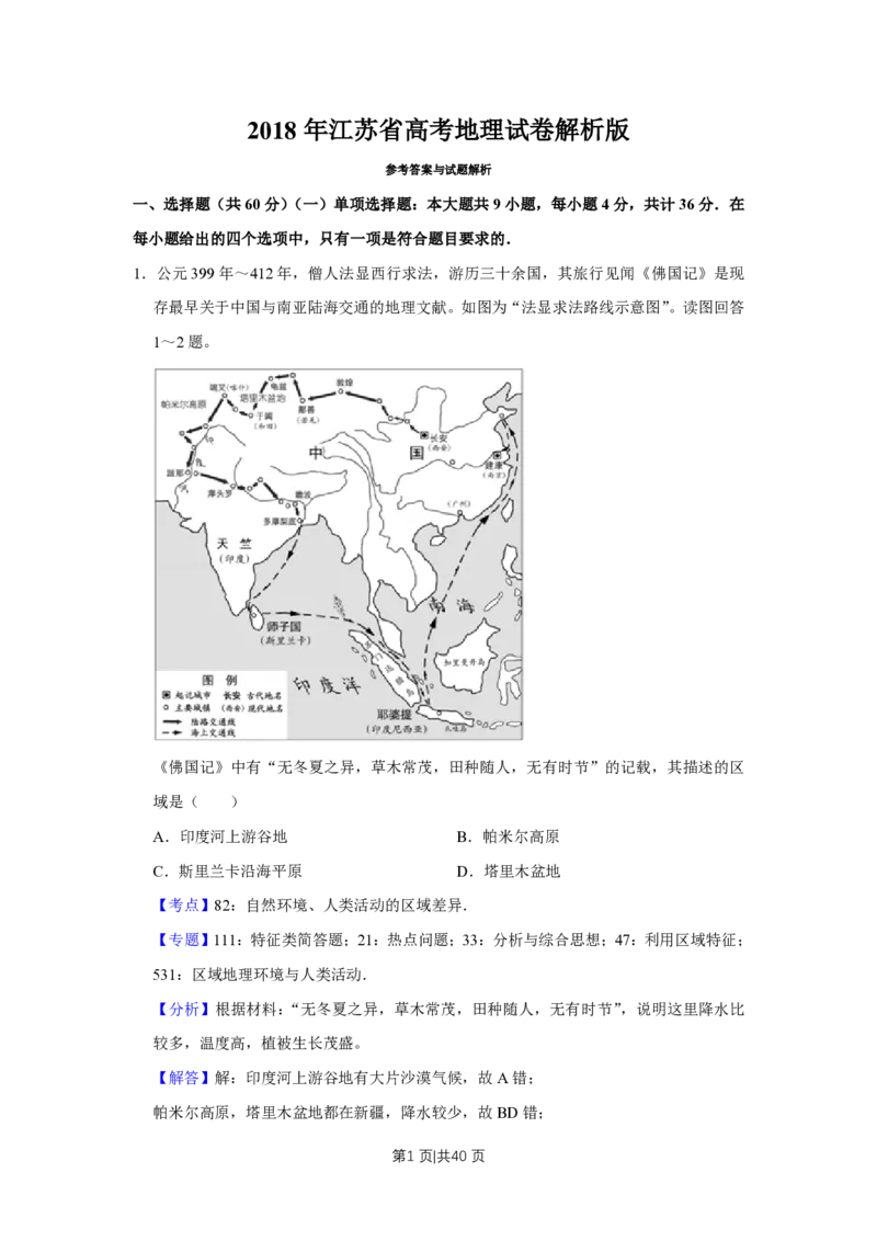 2018年高考地理试卷（江苏）（解析卷）_地理历年高考真题_新&middot;PDF版2008-2025&middot;高考地理真题_地理（按省份分类）2008-2025_2008-2025&middot;（江苏）地理高考真题