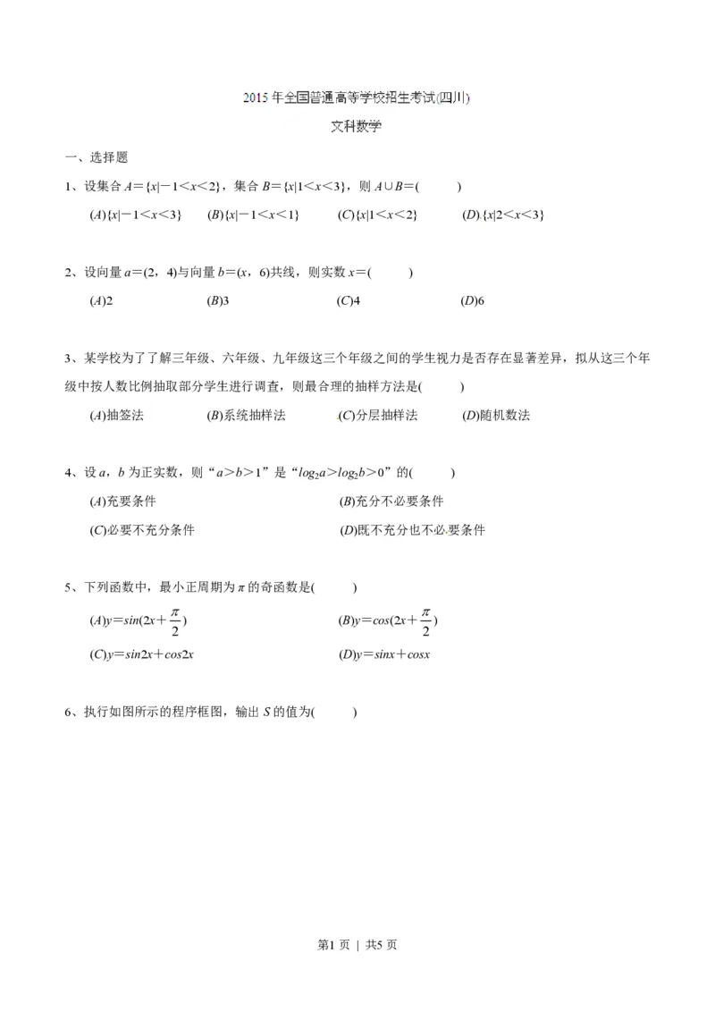 2015年高考数学试卷（文）（四川）（空白卷）_历年高考真题合集_数学历年高考真题_新&middot;PDF版2008-2025&middot;高考数学真题_数学（按试卷类型分类）2008-2025_自主命题卷&middot;数学（2008-2025）