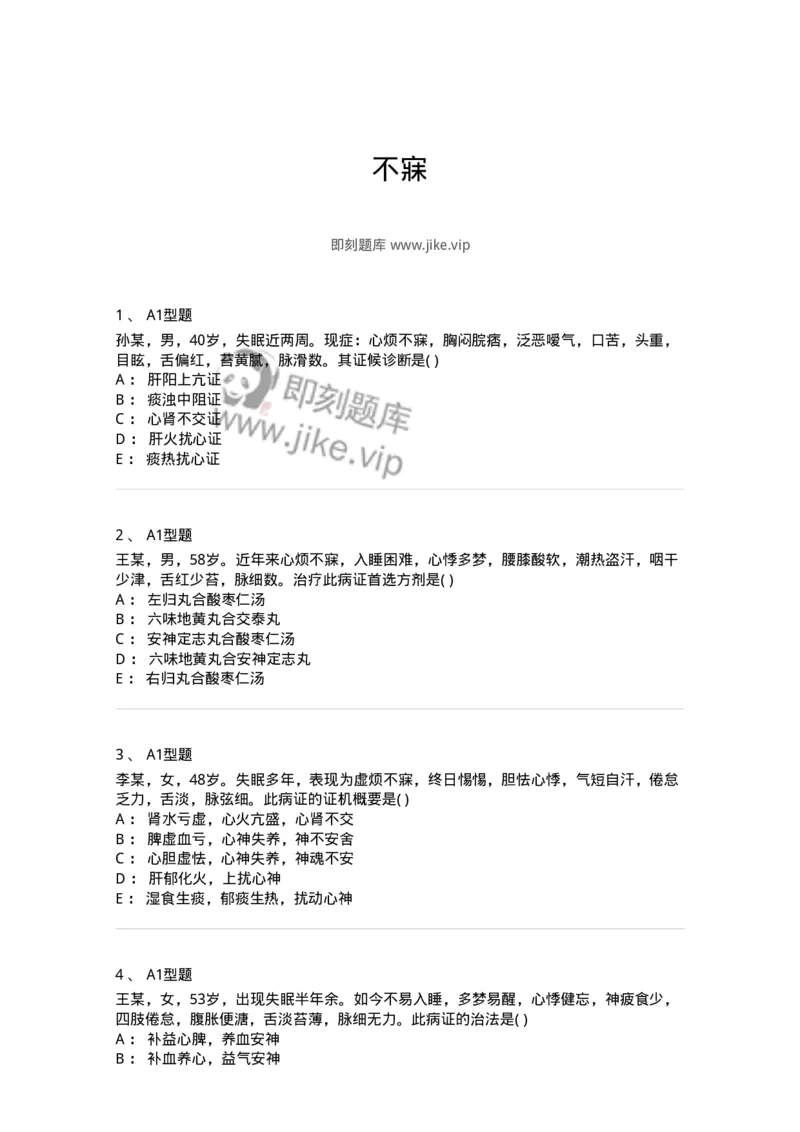 2005014-不寐-174975_军队文职(1)_01.军队文职真题-专业课_（全）版本一（历年真题+章节练习+模拟题）_中医学(军队文职)_章节练习_纯题目