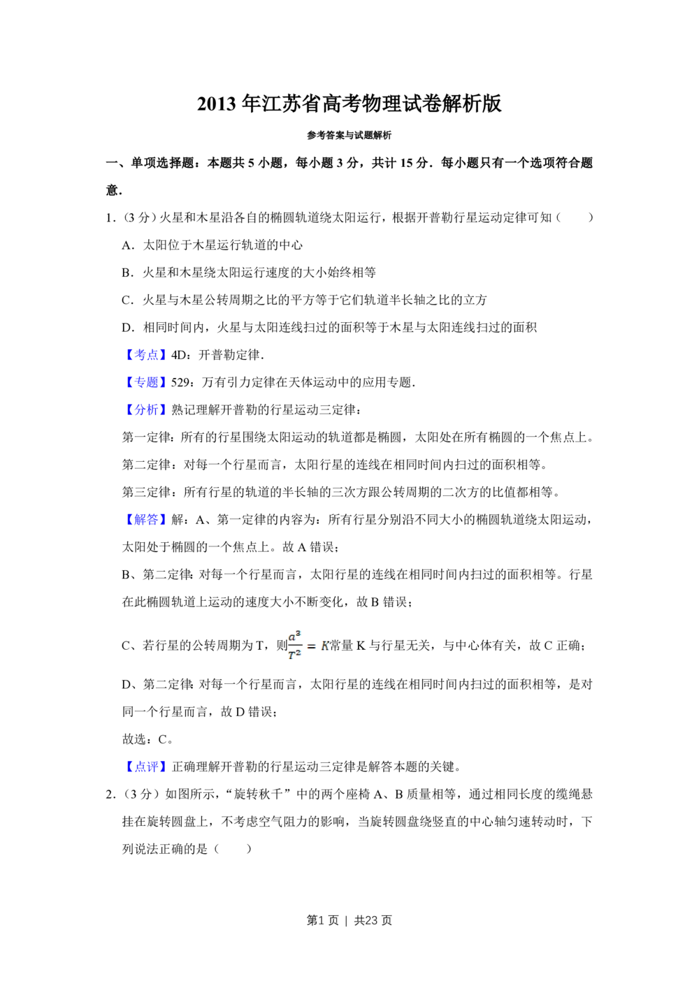 2013年高考物理试卷（江苏）（解析卷）_物理历年高考真题_新&middot;PDF版2008-2025&middot;高考物理真题_物理（按试卷类型分类）2008-2025_自主命题卷&middot;物理（2008-2025）_江苏自主命题&middot;物理（2008-2025）