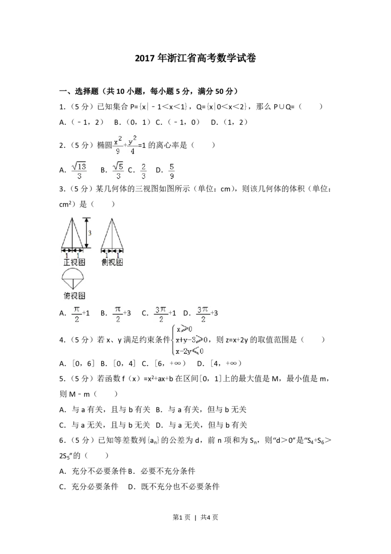 2017年高考数学试卷（浙江）（空白卷）_历年高考真题合集_数学历年高考真题_新&middot;PDF版2008-2025&middot;高考数学真题_数学（按省份分类）2008-2025_2008-2025&middot;（浙江）数学高考真题