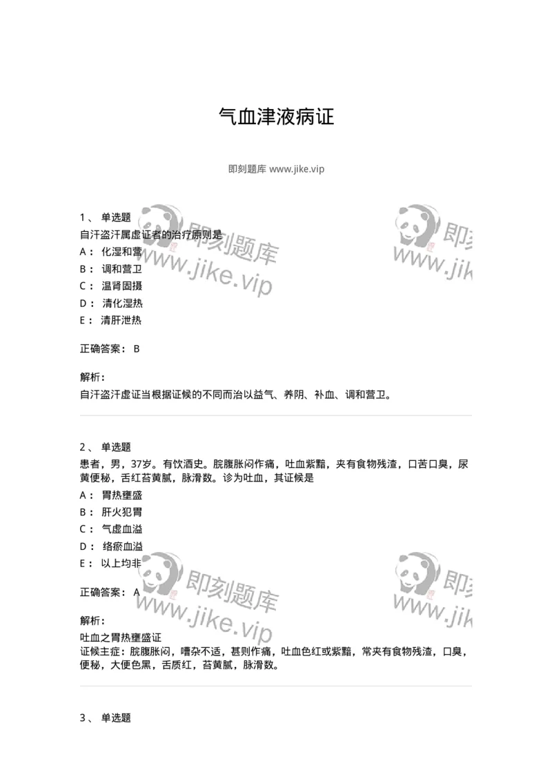 11007-气血津液病证-174879_军队文职(1)_01.军队文职真题-专业课_（全）版本一（历年真题+章节练习+模拟题）_中医学(军队文职)_章节练习_题目+解析