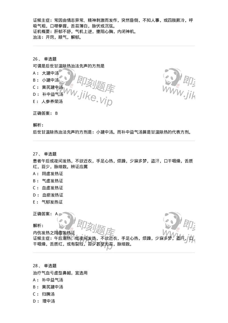 11007-气血津液病证-174879_军队文职(1)_01.军队文职真题-专业课_（全）版本一（历年真题+章节练习+模拟题）_中医学(军队文职)_章节练习_题目+解析